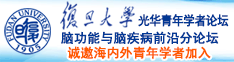 很很日,使劲插诚邀海内外青年学者加入|复旦大学光华青年学者论坛—脑功能与脑疾病前沿分论坛